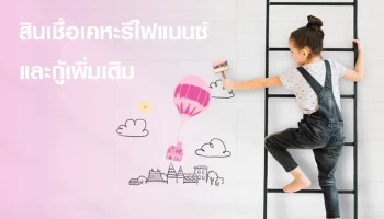 สินเชื่อเคหะรีไฟแนนซ์ และกู้เพิ่มเติม