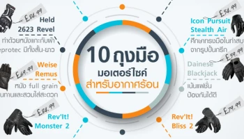 10 อันดับรถมอเตอร์ไซค์ 10 ถุงมือมอเตอร์ไซค์ สำหรับอากาศร้อน
