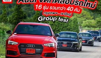 Audi จัดทริปทดสอบรถใหม่ 16 รุ่น รวมกว่า 40 คัน บนเส้นทางกรุงเทพฯ - เขาใหญ่