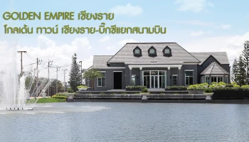 ทาวน์โฮม ติดทะเลสาบ หนึ่งเดียวในเชียงราย