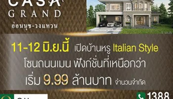 คาซ่า แกรนด์ อ่อนนุช - วงแหวน เปิดบ้านหรู Italian Style 11-12 มิ.ย.นี้ เริ่ม 9.99 ล้าน