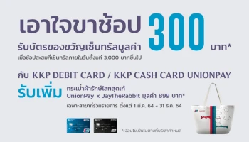 รับบัตรของขวัญเซ็นทรัล 300 บาทเมื่อช้อปสะสม กับ KKP CASH CARD UNIONPAY
