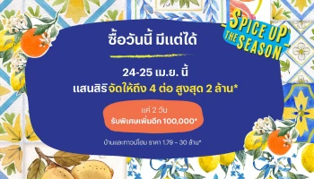 ซื้อวันนี้ มีแต่ได้ แสนสิริจัดให้ถึง 4 ต่อ สูงสุด 2 ล้านบาท* 24 - 25 เม.ย. นี้เท่านั้น