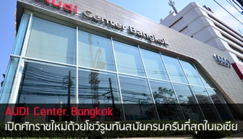 Audi Center Bangkok โชว์รูมและศูนย์บริการรถยนต์ออดี้ครบวงจรแห่งแรกในไทย