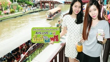 ลูกค้าเอไอเอส อิ่มเพลินเดินตลาดน้ำกับกิจกรรม "มื้อนี้ฟิน วันนี้ฟรี"