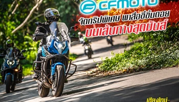 CFMOTO จัดทริปพิเศษ พาสื่อขี่ขึ้นดอย บนเส้นทางสุดมันส์ เชียงใหม่-ดอยอ่างขาง (อ.ฝาง)