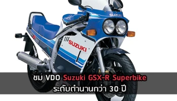 ชม VDO Suzuki GSX-R Superbike ระดับตำนานกว่า 30 ปี ถ่ายทอดสู่ปัจจุบันอย่างยิ่งใหญ่