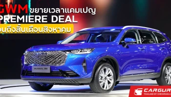 เกรท วอลล์ มอเตอร์ ขยายเวลาแคมเปญ PREMIERE DEAL พร้อมเดินหน้าส่งมอบ All New HAVAL H6 Hybrid SUV ให้กับลูกค้าทั่วประเทศ