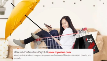 Happy Rainy Day กับ Krungsri E-Payment ช้อปกระจายรับหน้าฝนได้ทุกวันที่ topvalue