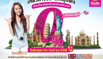 เที่ยวต่างประเทศสุดฟิน ผ่อนชำระสกุลเงินตราต่างประเทศ 0% นานสูงสุด 6 เดือน กับ Sabaijai On Call by GSB