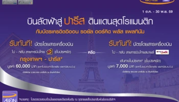 บินลัดฟ้าสู่ปารีส ดินแดนสุดโรแมนติก เมื่อใช้จ่ายผ่านบัตรเครดิตอิออน รอยัล ออร์คิด พลัส แพลทินัม