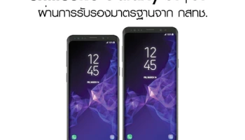 Samsung Galaxy S9 และ Samsung Galaxy S9+ ผ่านการรับรองมาตรฐานจาก กสทช. มีลุ้นวางจำหน่ายในกลุ่มประเทศแรก