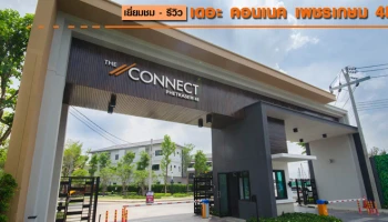 รีวิว-เยี่ยมชม เดอะ คอนเนค เพชรเกษม 48 (The Connect Petchkasem 48)