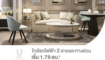 ใหม่! คอนโด ยู เกษตร-นวมินทร์ ใกล้รถไฟฟ้า 2 สาย และทางด่วน เริ่ม 1.79 ล้านบาท*
