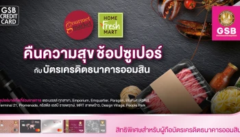 คืนความสุข ช้อปซูเปอร์ กับบัตรเครดิตธนาคารออมสิน รับสิทธิพิเศษ 2 ต่อ ตั้งแต่วันนี้ - 31 ม.ค. 64