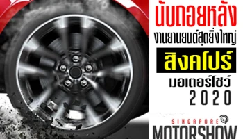 นับถอยหลัง งานยานยนต์สุดยิ่งใหญ่ Singapore Motor show 2020