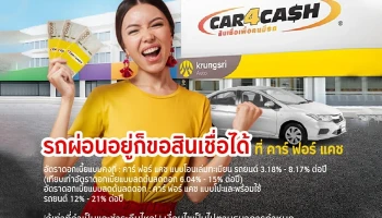 สินเชื่อกรุงศรีคาร์ ฟอร์ แคช (CAR4CASH)