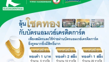 ลุ้นโชคทอง กับบัตรแอมเวย์เครดิตการ์ด เพียงสมัครและใช้จ่ายผ่านบัตรฯ ยิ่งรูดมาก ยิ่งมีสิทธิ์มาก!