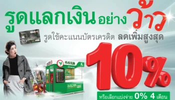 เที่ยวก่อน จ่ายทีหลัง แบ่งจ่ายเบาๆ 0% นาน 4 เดือน หรือเลือกใช้คะแนนบัตรเครดิตกสิกรไทย แลกรับส่วนลดสูงสุด 10%