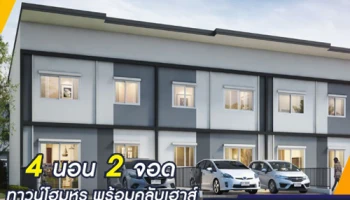 ลลิลทาวน์ ไลโอ บลิสซ์ ประชาอุทิศ-สุขสวัสดิ์ ทาวน์โฮมหรูพร้อมคลับเฮ้าส์โครงการใหม่ เริ่ม 1 ล้านกว่า*
