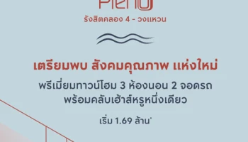 เตรียมพบสังคมคุณภาพแห่งใหม่ "พลีโน่ รังสิตคลอง 4 - วงแหวน" ลงทะเบียนเพื่อรับข่าวสารก่อนใคร เริ่ม 1.69 ล้านบาท