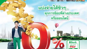 แบ่งจ่ายได้ชิวๆ ทุกการช้อปที่ต่างประเทศหรือออนไลน์ สิทธิพิเศษจากบัตรเครดิตกสิกรไทย