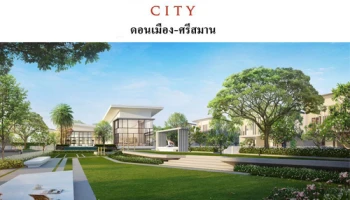 คาซ่า ซิตี้ ดอนเมือง - ศรีสมาน (Casa City Donmuang - Srisamarn) โครงการใหม่ใกล้สนามบินดอนเมือง เร็วๆ นี้