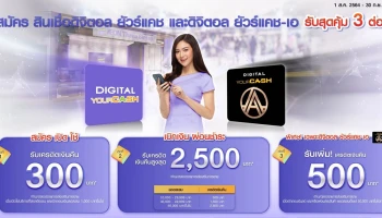 รับเครดิตเงินคืน เมื่อสมัครสินเชื่อดิจิตอลยัวร์แคช สินเชื่อดิจิตอลยัวร์แคช เอ และเปิดใช้ ตั้งแต่ 1 ส.ค. - 30 ก.ย. 64