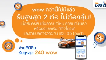 WoW กว่านี้ไม่มีแล้ว รับสูงสุด 2 ต่อ ไม่ต้องลุ้น! เมื่อสมัครสินเชื่อรถยนต์ใหม่ รถยนต์ใช้แล้ว หรือรถแลกเงิน ทีทีบีไดรฟ์ และจ่ายบิลค่างวดผ่านแอป ttb touch
