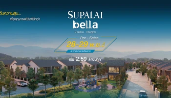 "ศุภาลัย เบลล่า บ้านสวน - เศรษฐกิจ" บ้านโครงการใหม่เพื่อคุณภาพชีวิตที่ดีกว่า เริ่ม 2.59 ล้านบาท