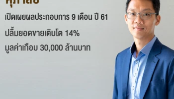 ศุภาลัย เปิดเผยผลประกอบการ 9 เดือน ปี 61 ปลื้มยอดขายเติบโต 14% มูลค่าเกือบ 30,000 ล้านบาท