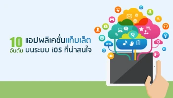 แอปพลิเคชั่นแท็บเล็ตบนระบบ iOS ที่น่าสนใจ
