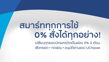 "0% สั่งได้ทุกอย่าง" อภิสิทธิ์เปลี่ยนทุกยอดใช้จ่ายบัตรเครดิตเป็นยอด แบ่งชำระรายเดือน 0% นาน 3 เดือน