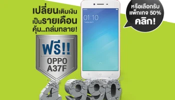 โปรสุดเร้าใจ! รับฟรี OPPO A37 เพียงแค่เปลี่ยนจากเติมเงินเป็นรายเดือนกับ เอไอเอส