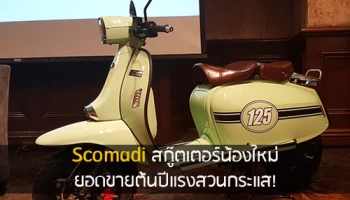 Scomadi สกู๊ตเตอร์น้องใหม่ ยอดขายต้นปีแรงสวนกระแส!