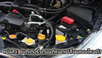 แย่แล้ว! แบตเตอรี่ไฟหมดเปลี่ยนแบบไหนดี?