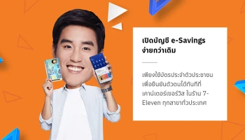 เปิดบัญชีเงินฝากสะสมทรัพย์ e-Savings ผ่านโมบายแบงก์กิ้ง ยืนยันตัวตนที่ เคาน์เตอร์เซอร์วิส ในร้าน 7-Eleven ตลอด 24 ชั่วโมง