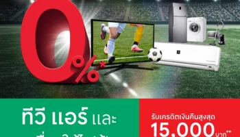 ผ่อนแอร์ ทีวี และเครื่องใช้ไฟฟ้า 0% ที่เทสโก้ โลตัส ผ่านบัตรสินเชื่อเทสโก้ โลตัส พรีเมียร์ ถึง 30 มิ.ย. 63