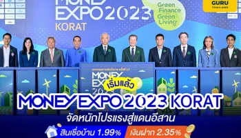 เริ่มแล้ว MONEY EXPO 2023 KORAT จัดหนักโปรแรงสู่แดนอีสาน สินเชื่อบ้าน 1.99% เงินฝาก 2.35%