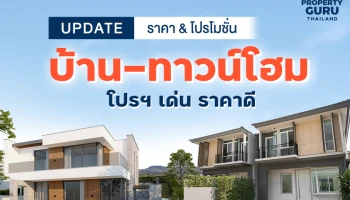 Update ราคา & โปรโมชั่น บ้าน-ทาวน์โฮม โปรฯ เด่น ราคาดี (1 ก.พ. 65)