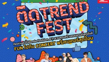ฮอนด้าชวนไปอินเทรนด์ขั้นสุด และปล่อยของไปกับเทรนด์ฮิตกับงาน “ติด Trend Fest”