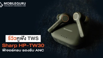 รีวิวหูฟัง TWS ดีไซน์สุดเท่ Sharp HP-TW30 สะใจคนชอบเสียงเบส รองรับระบบตัดเสียงรบกวน ANC และสั่งงานด้วยคำสั่งเสียง