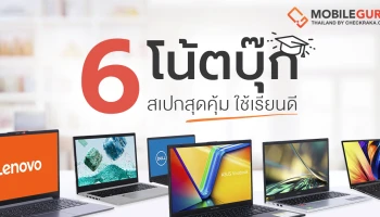 แนะนำโน้ตบุ๊ก 6 รุ่น ตอบโจทย์น้องๆ วัยเรียน ในงบ 20,000 บาท