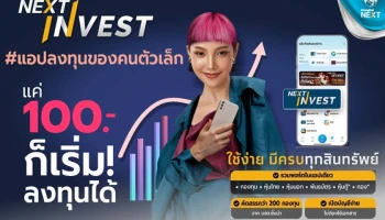 กรุงไทยเปิดตัว NEXT INVEST ซูเปอร์ฟีเจอร์เพื่อการลงทุน บน Krungthai NEXT ชูจุดเด่น แค่ 100 บาท ก็เริ่มลงทุนได้ ง่าย ครบทุกสินทรัพย์ทั่วโลก