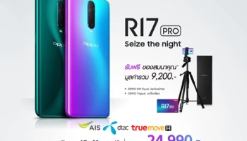 OPPO R17 Pro เปิดจอง 17 - 30 พ.ย. 61 ในราคาเริ่มต้นเพียง 9,990.- ฟรี! ของสมนาคุณสุดคุ้มกว่า 9,200.-