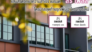 แสนสิริตอกย้ำความสำเร็จ แบรนด์ "สิริ เพลส" รอบกรุงเทพฯ ไตรมาสสุดท้ายรุกเพิ่ม 2 โครงการใหม่ มั่นใจทาวน์เฮาส์โตตามเป้า