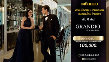 แกรนดิโอ เพชรเกษม 81 บ้านเดี่ยวสุดหรู โดดเด่นเหนือระดับ กับสังคมใหม่ ใกล้เมือง เริ่ม 8 ล้าน*