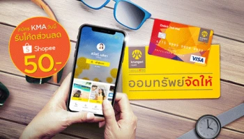 มาทั้งที ต้องมีให้ครบ 3 ผลิตภัณฑ์ ที่จะทำให้เรื่องเงินเป็นเรื่องง่าย...พิเศษ! สมัคร KMA วันนี้ รับโค้ดส่วนลด Shopee 50 บาท