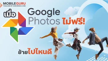 เปิดทางเลือก! ฝากไฟล์และรูปภาพที่ไหนได้บ้าง? ในวันที่ Google Photo ไม่ได้ฟรีอีกต่อไป