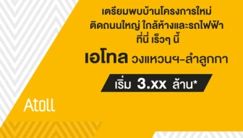 อนันดา เตรียมเปิดตัวบ้านโครงการใหม่ "เอโทล วงแหวนฯ - ลำลูกกา" เปิดให้ลงทะเบียนรับสิทธิพิเศษ เริ่ม 3.xx ล้านบาท